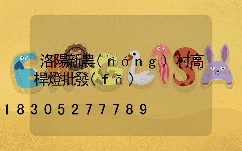 洛陽新農(nóng)村高桿燈批發(fā)