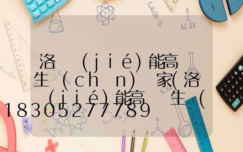 洛陽節(jié)能高桿燈生產(chǎn)廠家(洛陽節(jié)能高桿燈生產(chǎn)廠家地址)