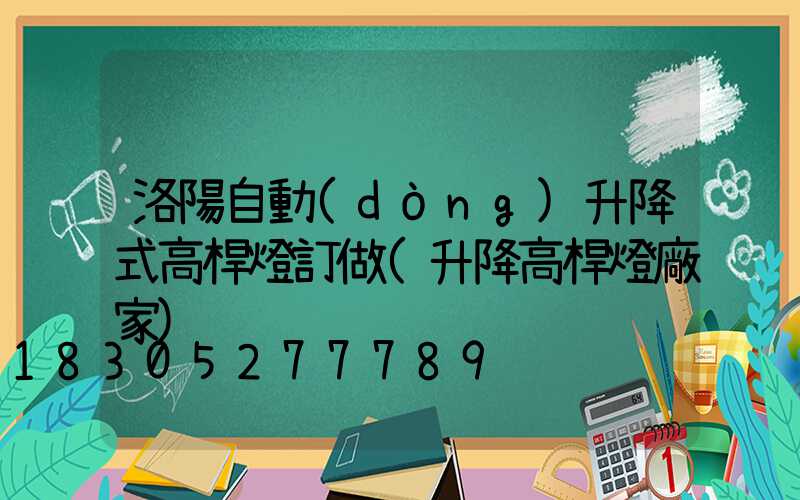 洛陽自動(dòng)升降式高桿燈訂做(升降高桿燈廠家)