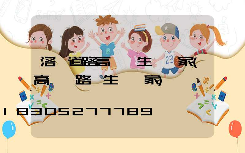 洛陽道路高桿燈生產廠家(高桿燈路燈生產廠家)