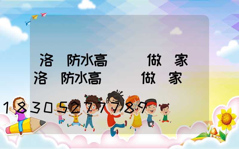 洛陽防水高桿燈訂做廠家(洛陽防水高桿燈訂做廠家電話號碼)