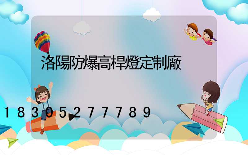 洛陽防爆高桿燈定制廠