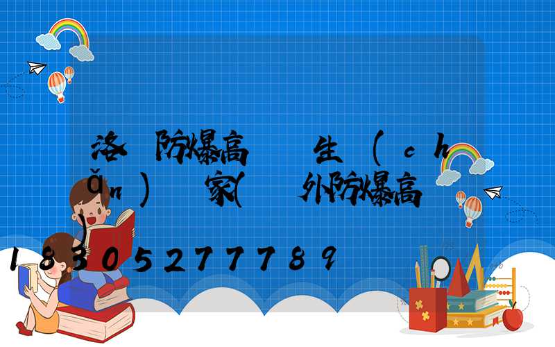 洛陽防爆高桿燈生產(chǎn)廠家(戶外防爆高桿燈)