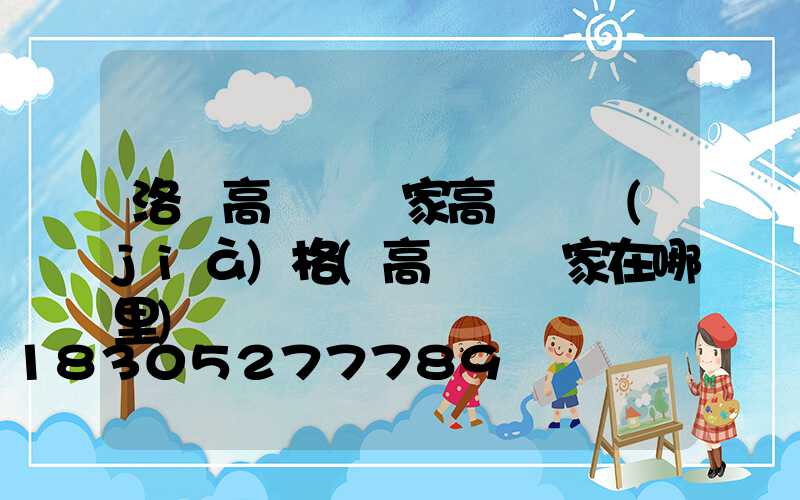 洛陽高桿燈廠家高桿燈價(jià)格(高桿燈廠家在哪里)