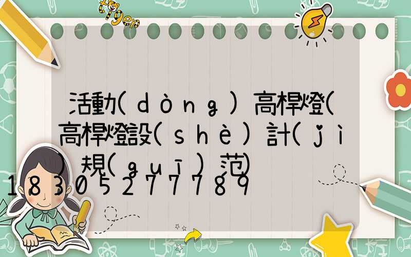 活動(dòng)高桿燈(高桿燈設(shè)計(jì)規(guī)范)