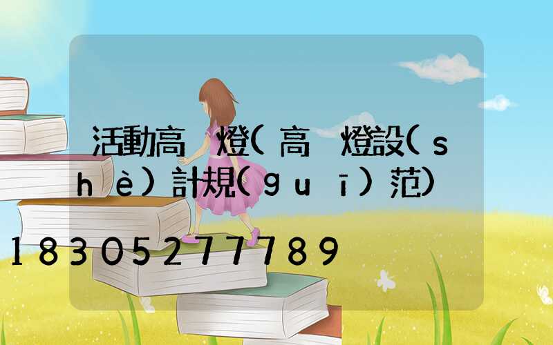 活動高桿燈(高桿燈設(shè)計規(guī)范)