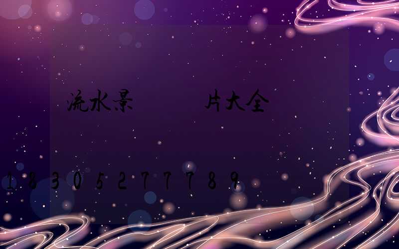 流水景觀墻圖片大全