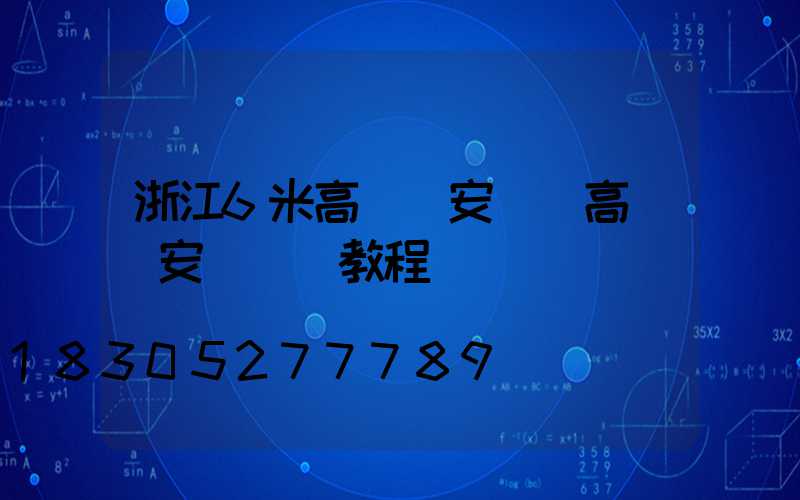 浙江6米高桿燈安裝(高桿燈安裝視頻教程)