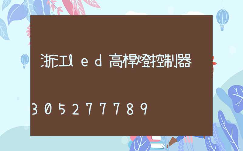浙江led高桿燈控制器