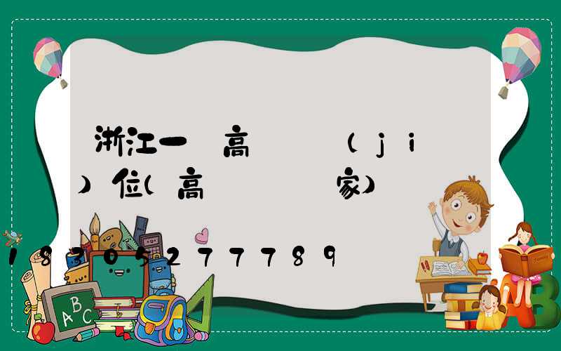 浙江一體高桿燈價(jià)位(高桿燈桿廠家)