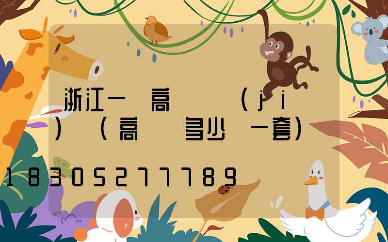 浙江一體高桿燈價(jià)錢(高桿燈多少錢一套)