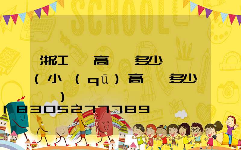 浙江一體高桿燈多少錢一個(小區(qū)高桿燈多少錢一個)