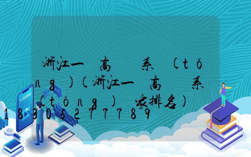 浙江一體高桿燈系統(tǒng)(浙江一體高桿燈系統(tǒng)廠家排名)