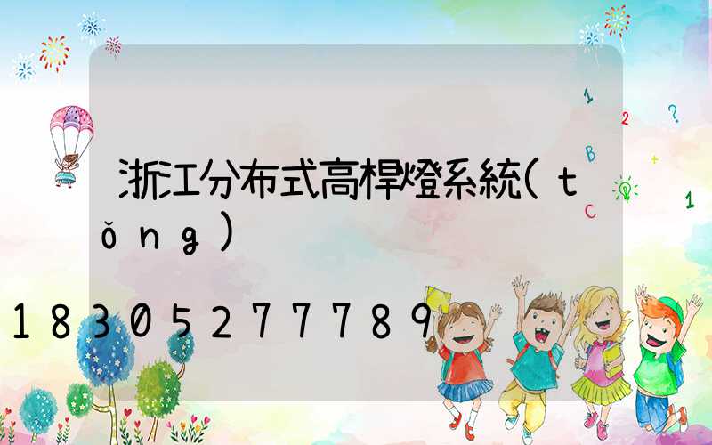 浙江分布式高桿燈系統(tǒng)