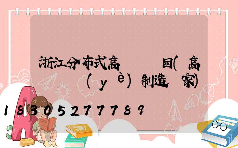 浙江分布式高桿燈項目(高桿燈專業(yè)制造廠家)