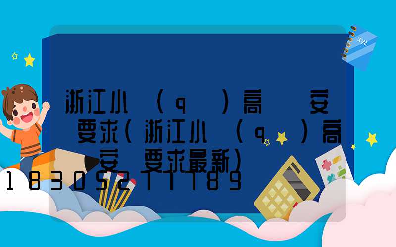 浙江小區(qū)高桿燈安裝要求(浙江小區(qū)高桿燈安裝要求最新)