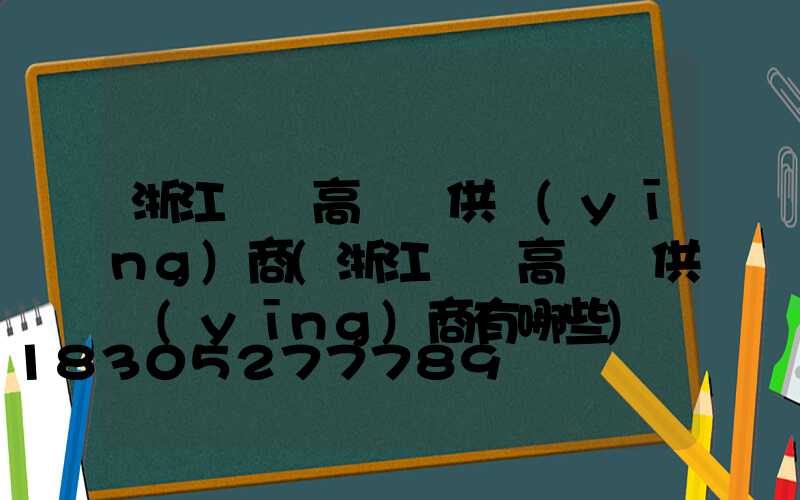 浙江廣場高桿燈供應(yīng)商(浙江廣場高桿燈供應(yīng)商有哪些)