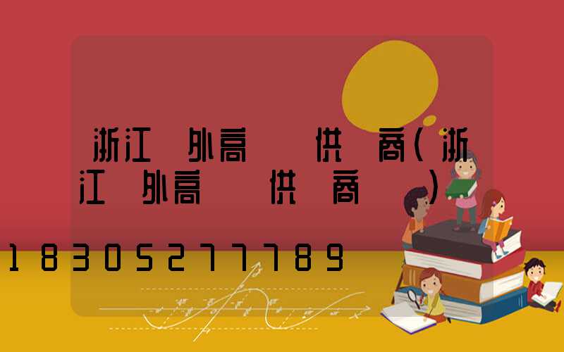 浙江戶外高桿燈供應商(浙江戶外高桿燈供應商電話)
