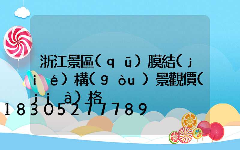 浙江景區(qū)膜結(jié)構(gòu)景觀價(jià)格