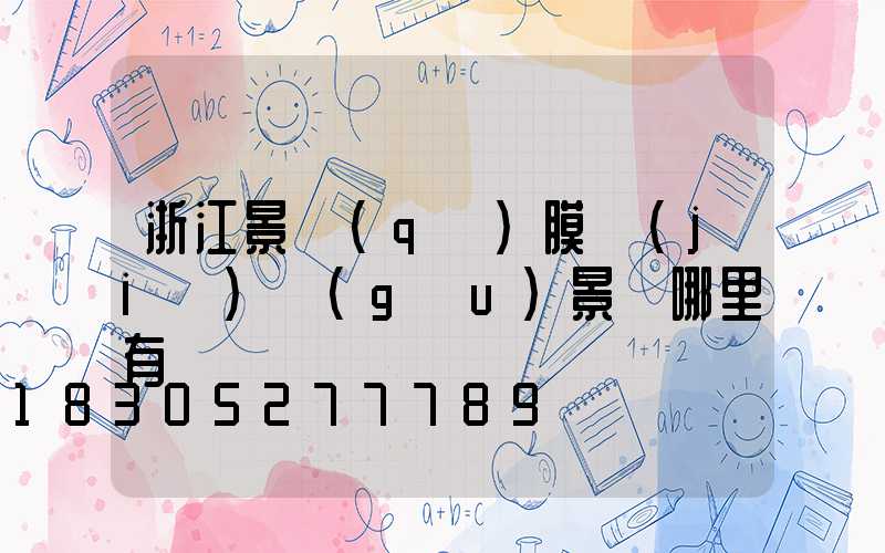 浙江景區(qū)膜結(jié)構(gòu)景觀哪里有