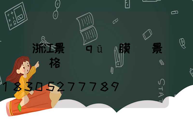 浙江景區(qū)膜結構景觀價格