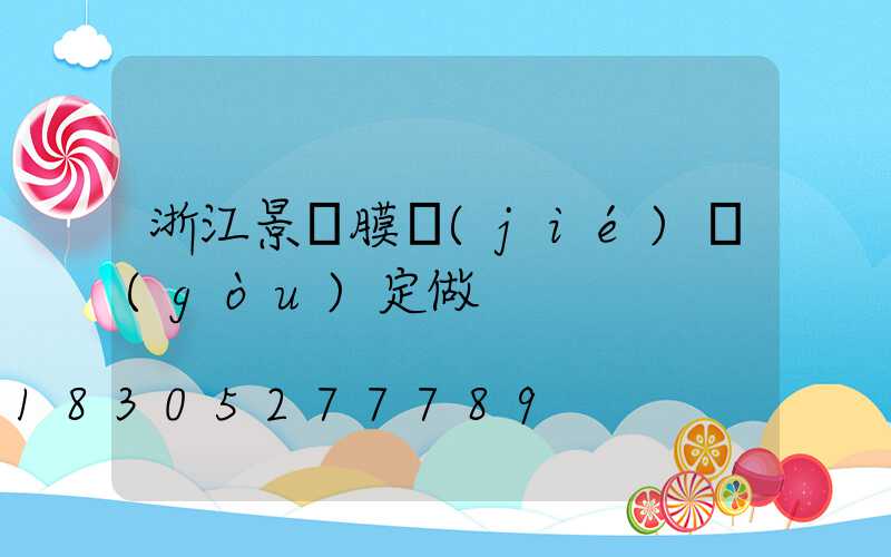 浙江景觀膜結(jié)構(gòu)定做