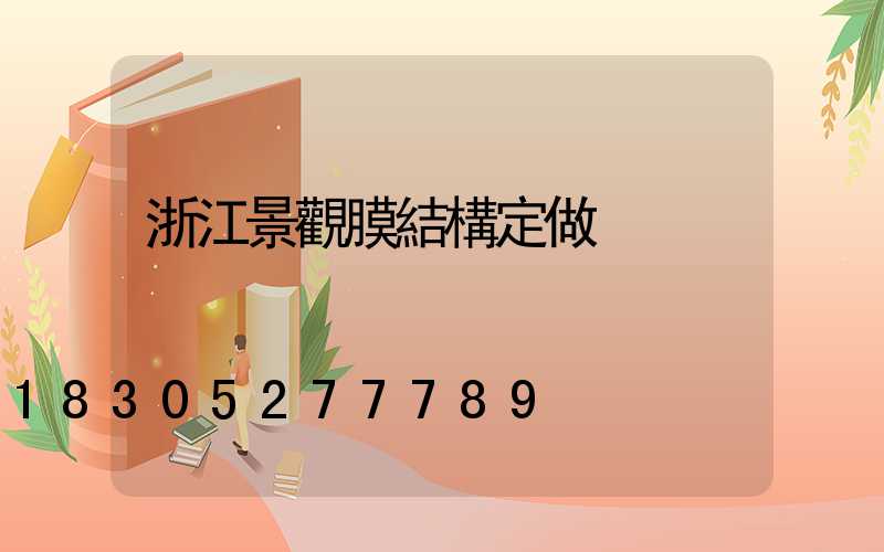 浙江景觀膜結構定做