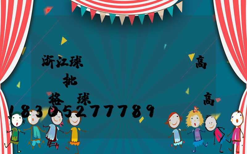 浙江球場(chǎng)高桿燈批發(fā)價(jià)格(球場(chǎng)高桿燈廠家批發(fā))