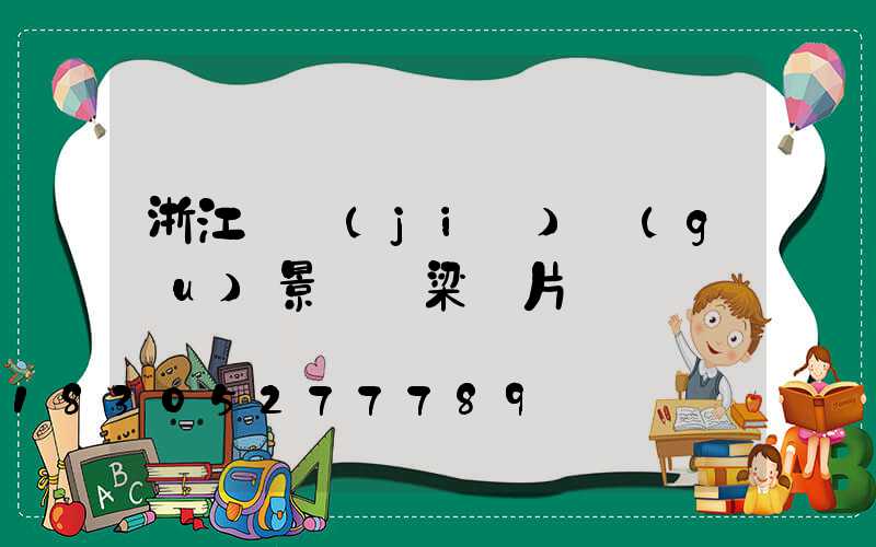 浙江鋼結(jié)構(gòu)景觀橋梁圖片