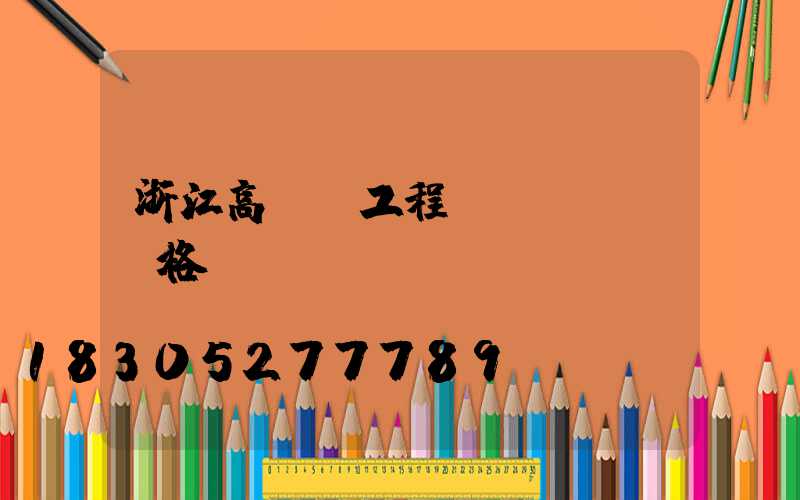 浙江高桿燈工程價(jià)格