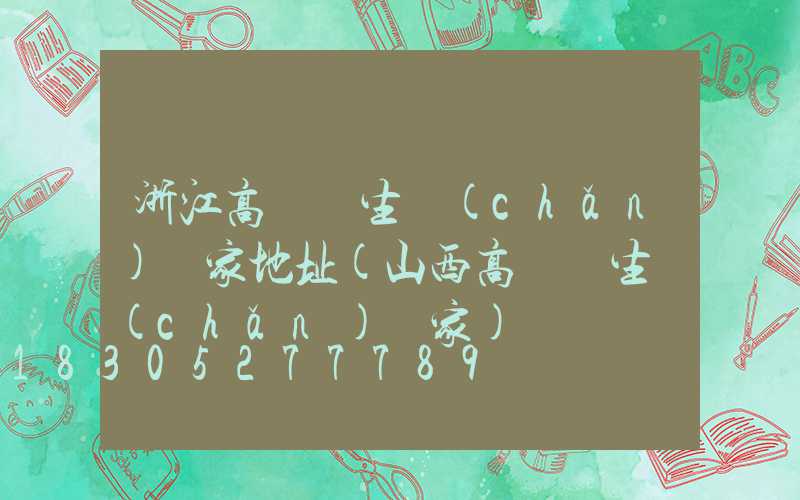 浙江高桿燈生產(chǎn)廠家地址(山西高桿燈生產(chǎn)廠家)