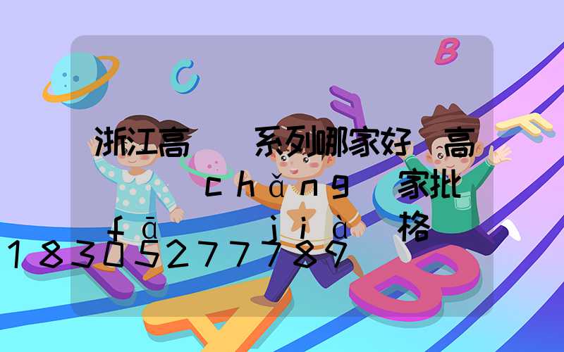 浙江高桿燈系列哪家好(高桿燈廠(chǎng)家批發(fā)價(jià)格)
