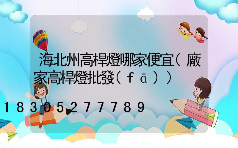 海北州高桿燈哪家便宜(廠家高桿燈批發(fā))
