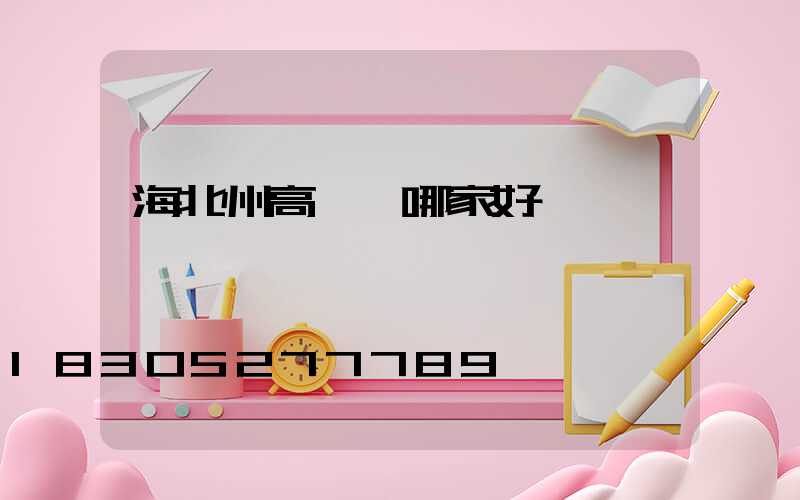 海北州高桿燈哪家好