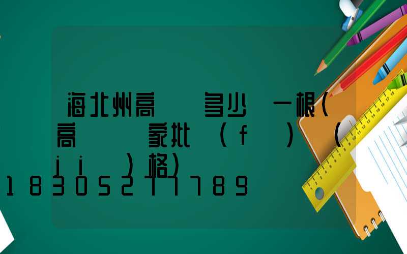海北州高桿燈多少錢一根(高桿燈廠家批發(fā)價(jià)格)