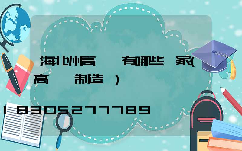 海北州高桿燈有哪些廠家(高桿燈制造廠)