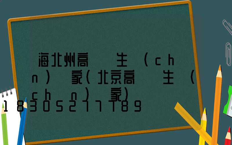 海北州高桿燈生產(chǎn)廠家(北京高桿燈生產(chǎn)廠家)