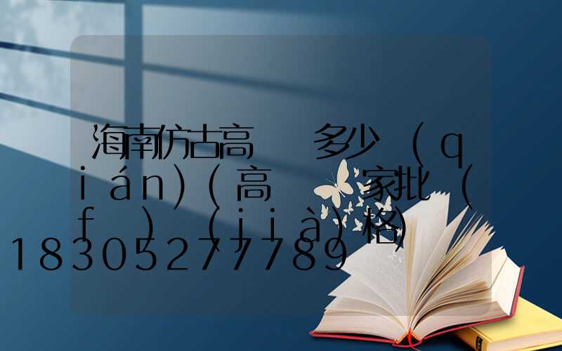 海南仿古高桿燈多少錢(qián)(高桿燈廠家批發(fā)價(jià)格)