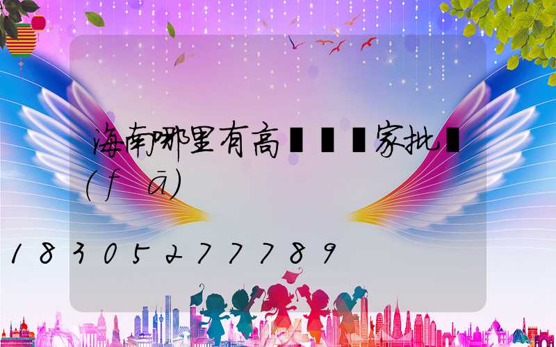 海南哪里有高桿燈廠家批發(fā)