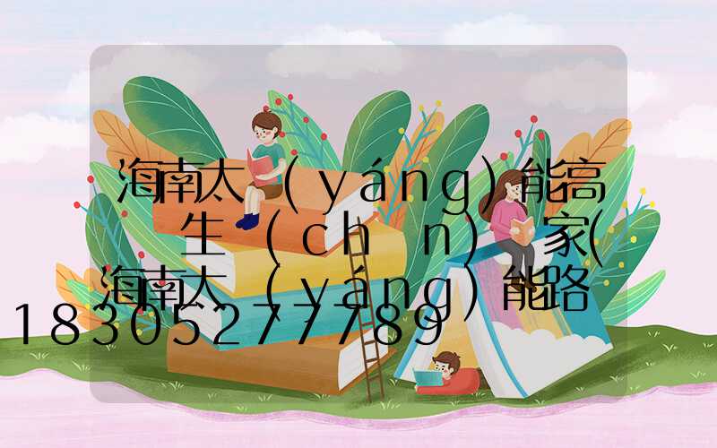 海南太陽(yáng)能高桿燈生產(chǎn)廠家(海南太陽(yáng)能路燈生產(chǎn)廠家)