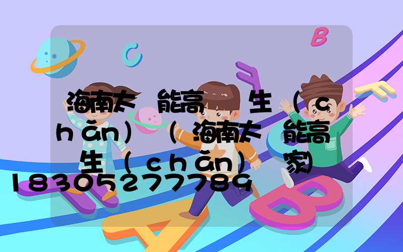 海南太陽能高桿燈生產(chǎn)廠(海南太陽能高桿燈生產(chǎn)廠家)