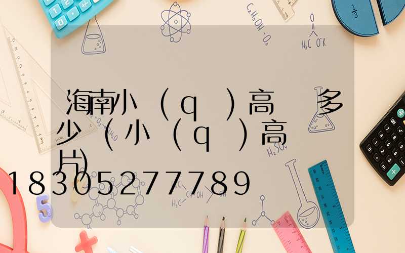 海南小區(qū)高桿燈多少錢(小區(qū)高桿燈圖片)
