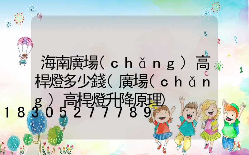 海南廣場(chǎng)高桿燈多少錢(廣場(chǎng)高桿燈升降原理)