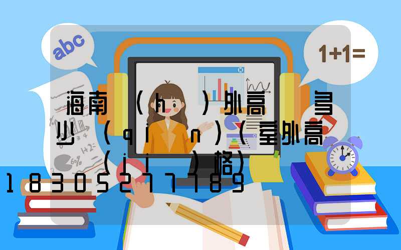 海南戶(hù)外高桿燈多少錢(qián)(室外高桿燈價(jià)格)