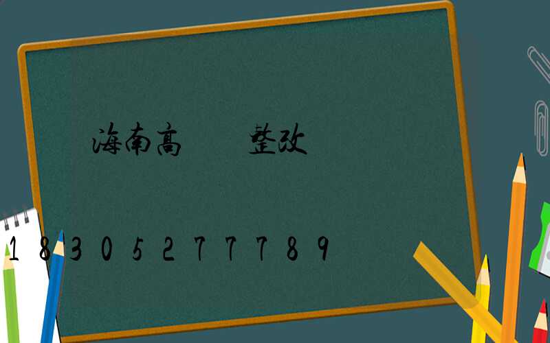 海南高桿燈整改