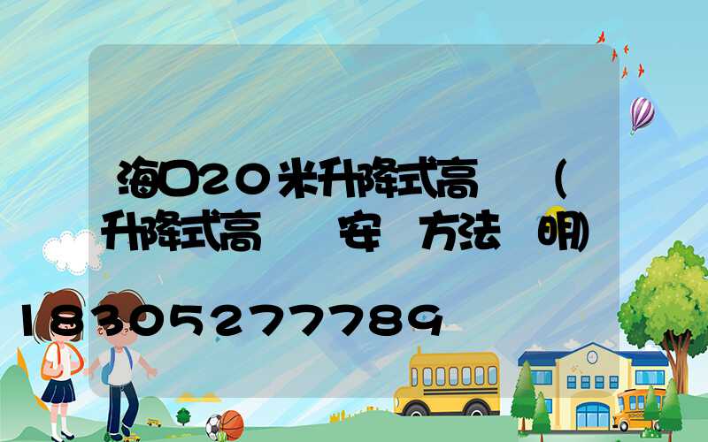 ?？?0米升降式高桿燈(升降式高桿燈安裝方法說明)