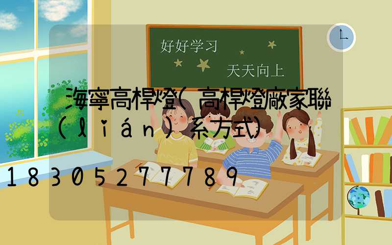 海寧高桿燈(高桿燈廠家聯(lián)系方式)
