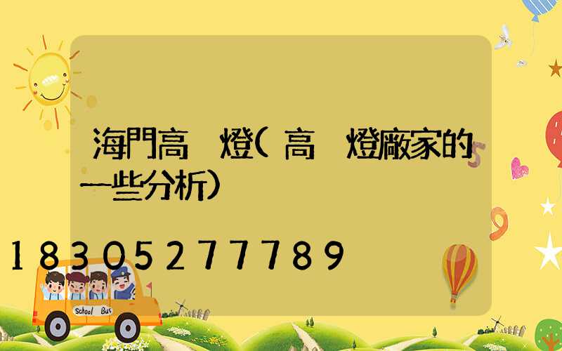 海門高桿燈(高桿燈廠家的一些分析)