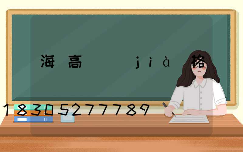 海門高桿燈價(jià)格