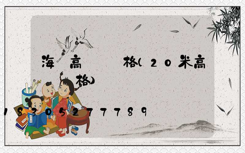 海門高桿燈價格(20米高桿燈價格)